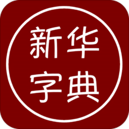 漢語字典手機離線版