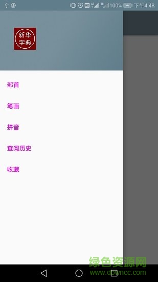 漢語字典手機(jī)離線版 v1.1 安卓版 0