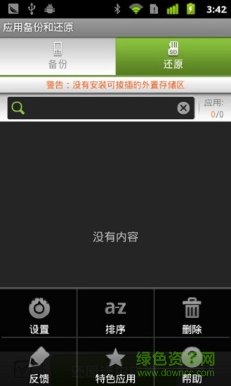 應(yīng)用備份還原app正式版 v6.7.8 安卓版 0