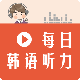 每日韓語(yǔ)聽(tīng)力app