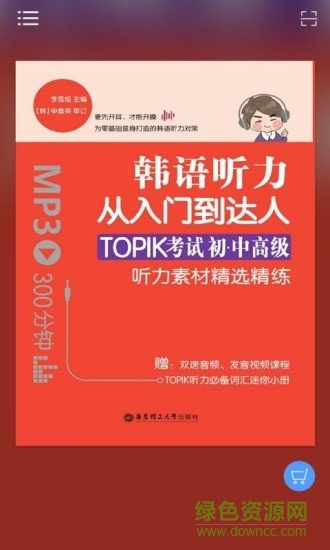 每日韓語(yǔ)聽力app v2.106.014 最新版 0