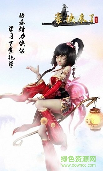 豪俠來了游戲下載