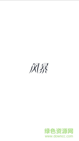 風暴紅包 v4.0.4 安卓版 0