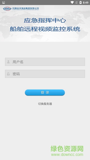 中遠(yuǎn)海船舶監(jiān)控 v1.0.0 安卓版 0