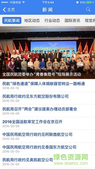 民航局網(wǎng)站客戶端 v1.1.9 安卓版 2