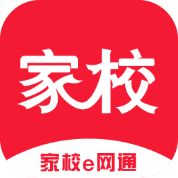 家校e網(wǎng)通