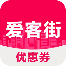 愛(ài)客街優(yōu)惠券