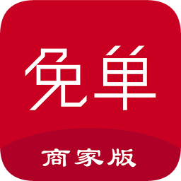 免單獵人商家版