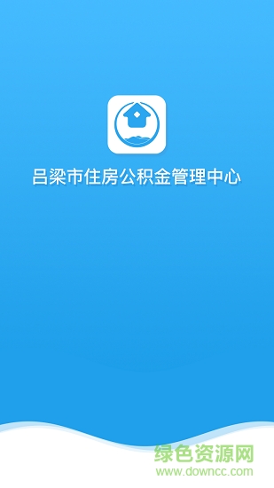 呂梁公積金安卓版下載