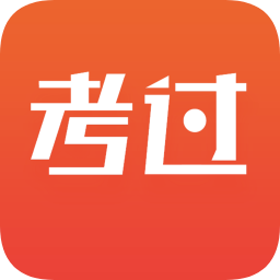 考過(guò)