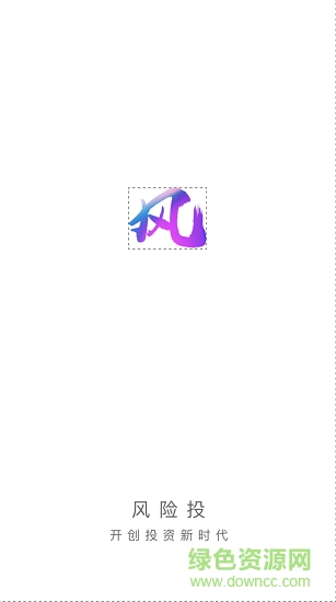 風(fēng)險投 風(fēng)險投app下載