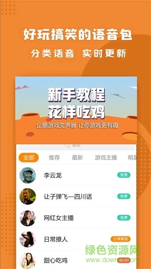 最新企鵝游戲變聲器 v2.1 安卓版 0