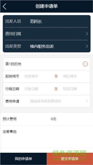 差旅公務(wù)行手機(jī)版 v2.3.0 安卓版 0