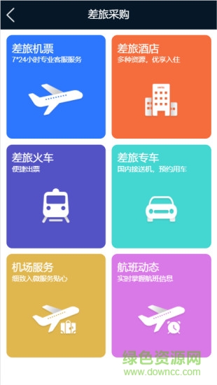 差旅公務(wù)行手機(jī)版 v2.3.0 安卓版 1