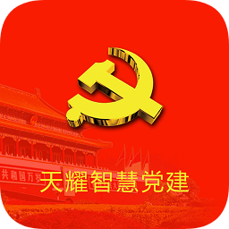 天耀智慧黨建