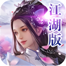 天外非仙江湖版