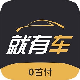 就有車最新版