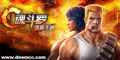 魂斗羅手機(jī)版