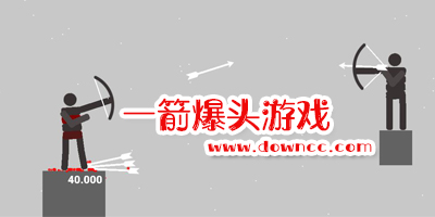 單機(jī)一箭爆頭游戲-扔標(biāo)槍爆頭游戲-抖音上一槍爆頭的游戲