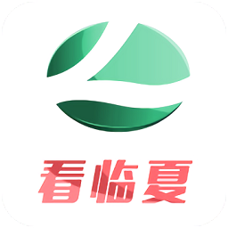 看臨夏