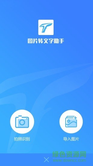華為圖片轉(zhuǎn)文字助手 v2.2.8 安卓版 3