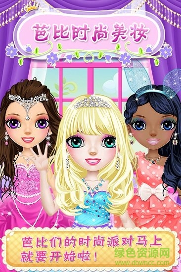 芭比時尚美妝游戲