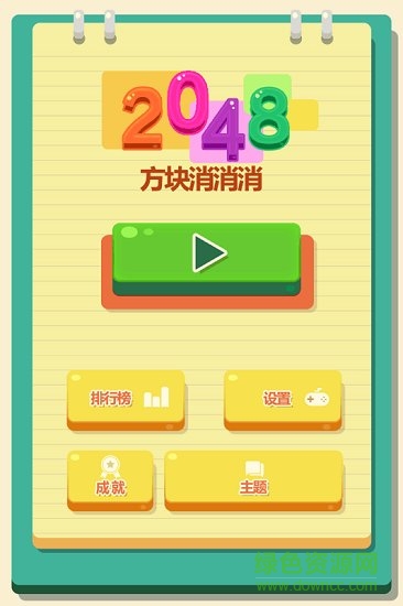 2048方塊消消消手游 v1.0.1 安卓版 0