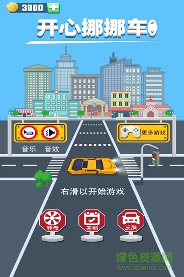 開心挪挪車手游下載