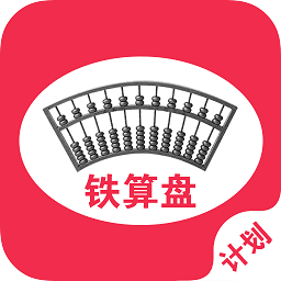 鐵算盤計(jì)劃