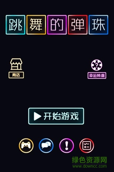 跳舞的彈珠 v1.0.0 安卓版 0