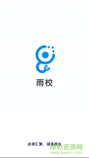 雨校app最新版 v2.3.5 安卓版 1