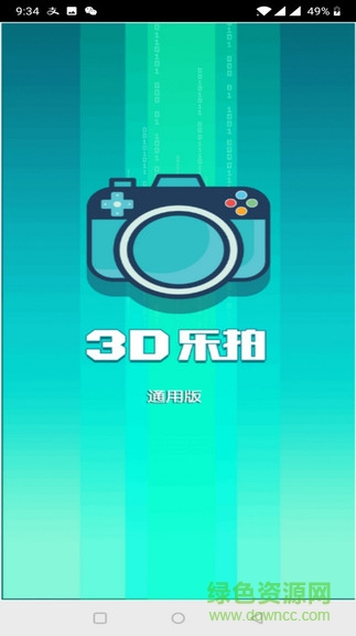 3D樂(lè)拍軟件 v1.1.2 安卓版 0
