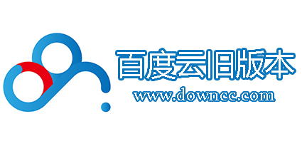 百度云舊版本哪個最好?手機百度云歷史版本大全-百度云老版本app下載