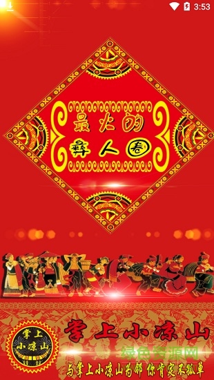 掌上小涼山手機版 v1.0.1 安卓版 0