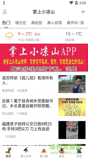 掌上小涼山app 掌上小涼山