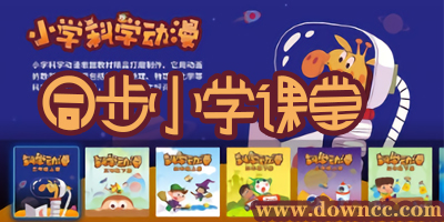 同步小學(xué)課堂