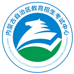 內(nèi)蒙古招考