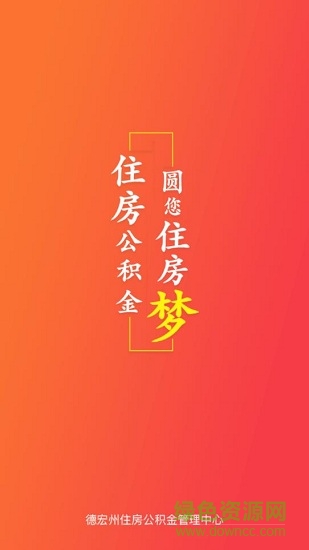 德宏公積金 v1.0.2 安卓版 0