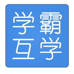 學霸互學