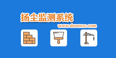 查揚(yáng)塵的手機(jī)軟件app-揚(yáng)塵檢測(cè)系統(tǒng)app-揚(yáng)塵在線監(jiān)測(cè)app