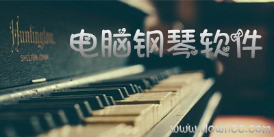 電腦鋼琴軟件
