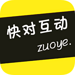 快對互動作業(yè)