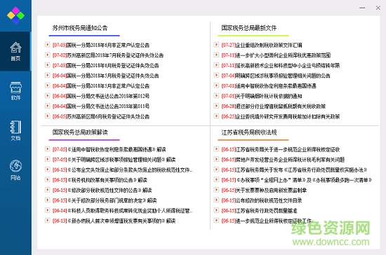 稅務(wù)工具箱官方版 稅務(wù)工具箱