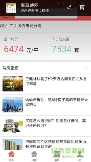 濟(jì)南房地產(chǎn)網(wǎng) v1.2.90 安卓版 2