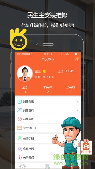 民生師傅app