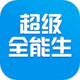 超級全能生