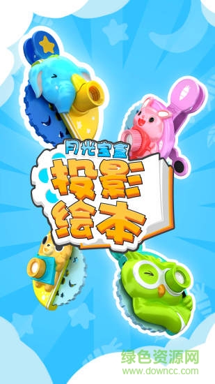 月光寶盒投影繪本 v1.2.0 安卓版 0