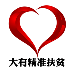 大有扶貧