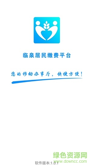 臨泉居民繳費平臺 v1.0.2 安卓版 0
