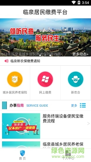 臨泉居民繳費平臺app